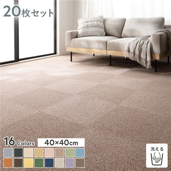 ファブリックフロア タイルカーペット 20枚セット 約40×40cm×20枚 くるみ 日本製 防音 防ダニ 防炎 洗える タイルマット【代引不可】|リコメン堂