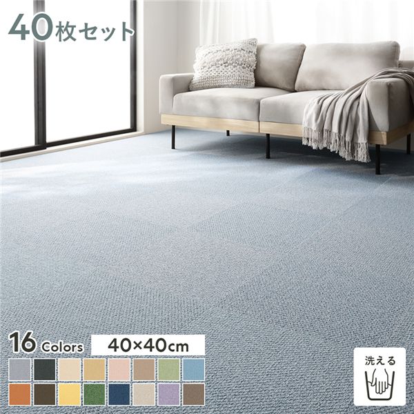ファブリックフロア タイルカーペット 40枚セット 約40&times;40cm&times;40枚 そら 日本製 防音 防ダニ 防炎 洗える タイルマット【代引不可】｜リコメン堂