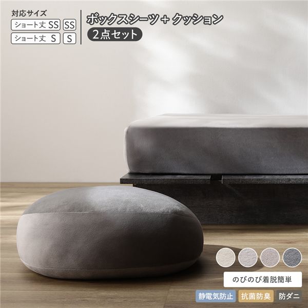 のびのび 暖かベロア ボックスシーツ ＋ もっちり クッション 2点セット ショート丈セミシングル～シングル チャコールグレー 静電気防止 抗菌防臭 防ダニ 洗える ウォッシャブル 寝具 ベッドシーツ クション ベットシーツ マットレスシーツ 寝具カバー インテリア雑貨