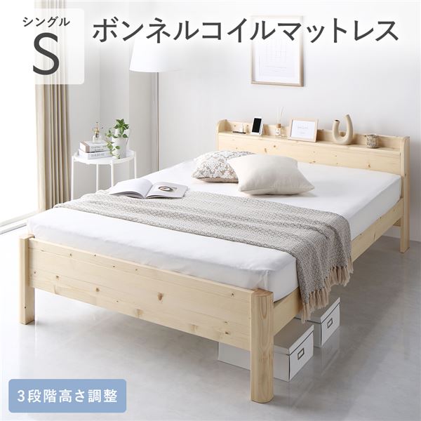 ベッド シングル ボンネルコイルマットレス付き ナチュラル 頑丈 すのこ 棚付き コンセント付き 高さ調整可 耐荷重650kg 木製
