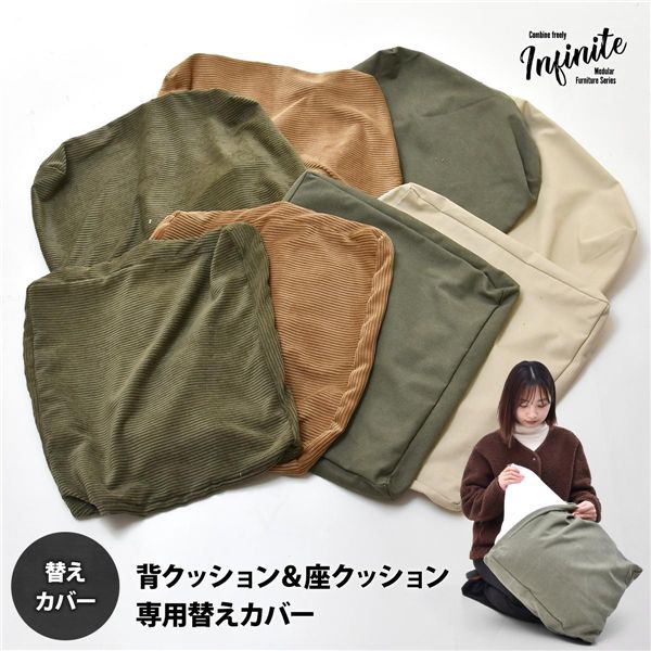 背と座 クッションカバー【コーデュロイブラウン】本体別売【代引不可】