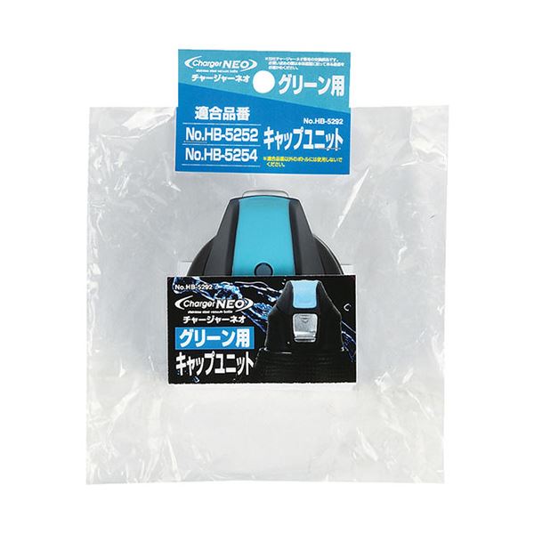 【5セット】 パール金属 チャージャーネオ グリーン用キャップユニット HB-5292X5 4,218円