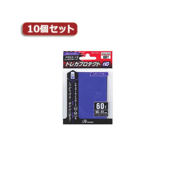 10個セットアンサー レギュラーサイズカード用トレカプロテクトHG （メタリックブルー） ANS-TC011 ANS-TC011X10 (代引不可)｜リコメン堂