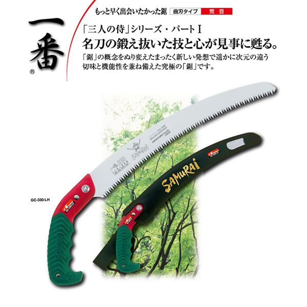 枝打ち 一般剪定鋸/ノコギリ 【400mm】 曲刃 荒目 『一番』 GC-400-LH 〔切断用具 プロ用 園芸 庭いじり DIY〕 (代引不可)