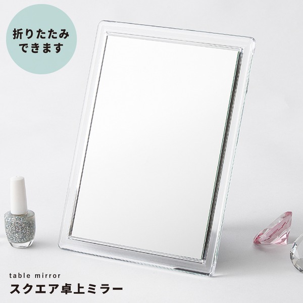 【12個セット】スクエア卓上ミラー CLEAR(クリア) 折りたたみ卓上鏡/鏡/カガミ/コンパクトミラー/メイク/スリム/折りたたみ/飛散防止加工/角度調整可/業務用/完成品/NK-262｜リコメン堂