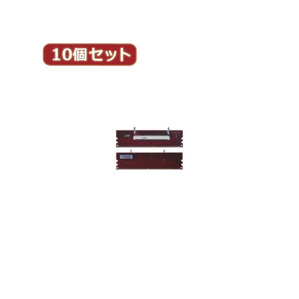 変換名人 10個セット DDR2 SODIMM変換 DDR2-SOX10 (代引不可) 21,076円