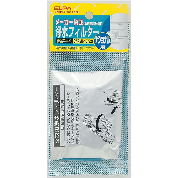 まとめ ELPA 製氷機浄水フィルター パナソニック冷蔵庫用 CNRMJ-107220H 独特な