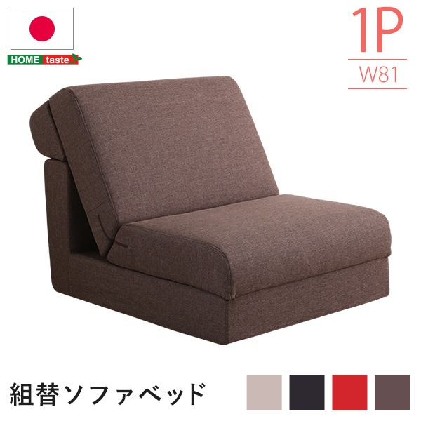 組み換え自由 ソファーベッド/ローソファー 【1人掛け レッド】 幅約81cm ポケットコイル 日本製【代引不可】｜リコメン堂