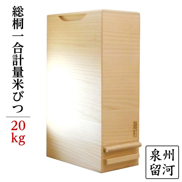 【朝倉家具/ soel】桐米びつ5kg 新品・未使用 桐製米びつ一合計量タイプ5kgサイズ | 大阪府岸和田市