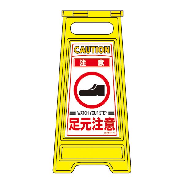 フロアサインスタンド 注意 足元注意 フロアサイン-210 (代引不可)