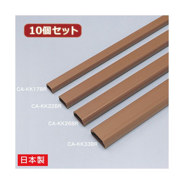 10個セット サンワサプライ ケーブルカバー（角型、ブラウン） CA-KK26BRX10 (代引不可)