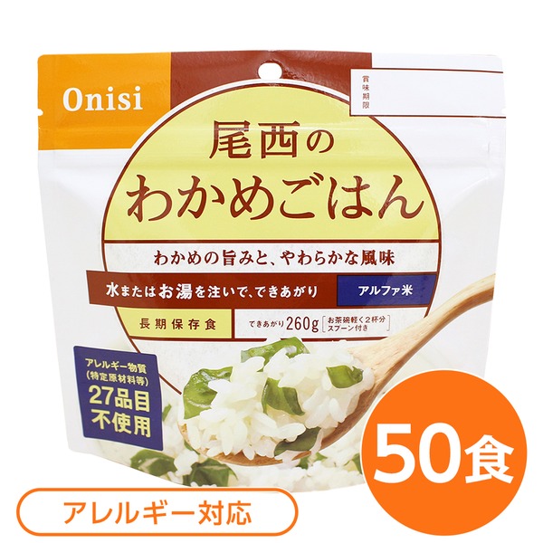 【尾西食品】 アルファ米/保存食 【わかめごはん 100ｇ&times;50個セット】 日本災害食認証 日本製 〔非常食 アウトドア 備蓄食材〕 (代引不可)｜リコメン堂