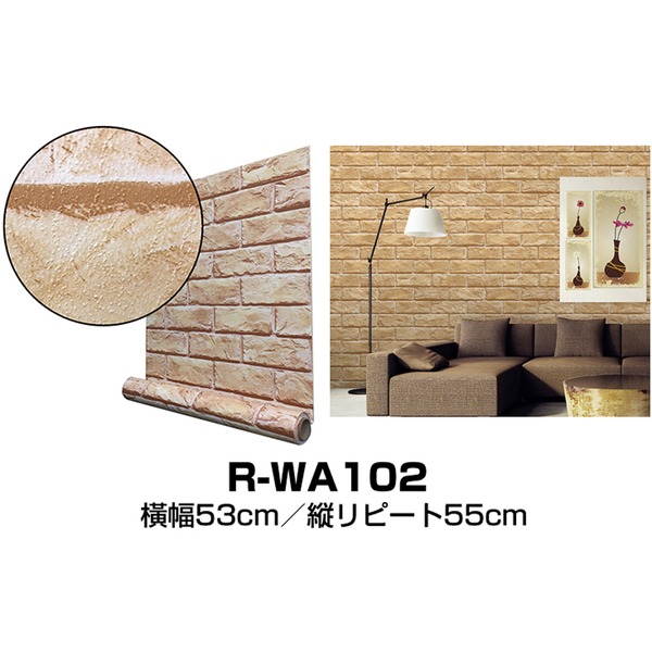 超厚手 30m巻 リメイクシート 壁紙シール ”premium” ウォールデコシートR-WA102 煉瓦 ライトブラウン 15,246円