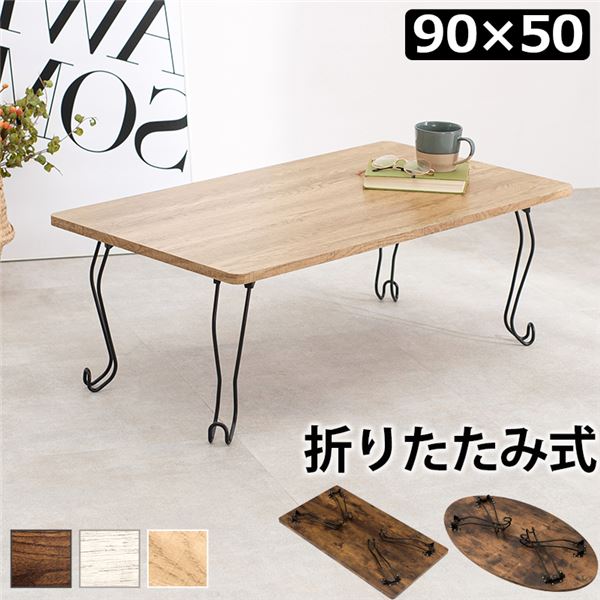 折れ脚テーブル 角型 約幅90×奥行50×高さ33cm ブラウン (代引不可)