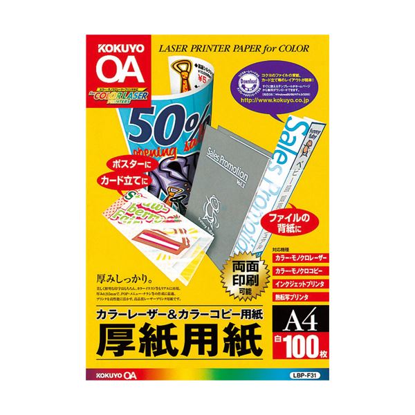 （まとめ）コクヨカラーレーザー&カラーコピー用厚紙用紙 A4 LBP-F31 1冊(100枚) 【×5セット】 (代引不可)