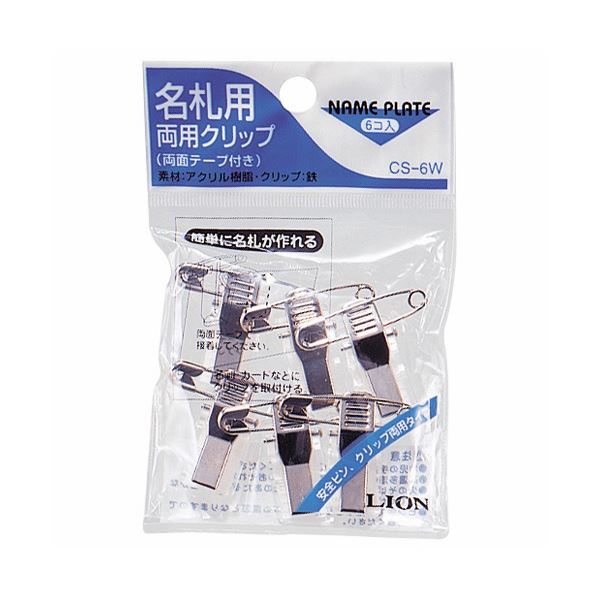 （まとめ） ライオン事務器 名札用両用クリップCS-6W 1パック（6個） 【&times;30セット】｜リコメン堂