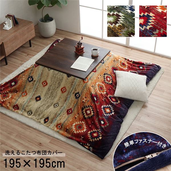 こたつ布団カバー カバー 正方形 単品 洗える キリム柄 撥水 ネイビー 約195×195cm 【こたつ布団別売】 (代引不可)