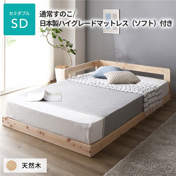 日本製 すのこ ベッド セミダブル 通常すのこタイプ 日本製ハイグレードマットレス（ソフト）付き 連結 ひのき ヒノキ 天然木 調湿効果 抗菌 抗カビ 防虫 防腐 低床 木製 連結ベッド ローベッド フロアベッド セミダブルベッド【代引不可】