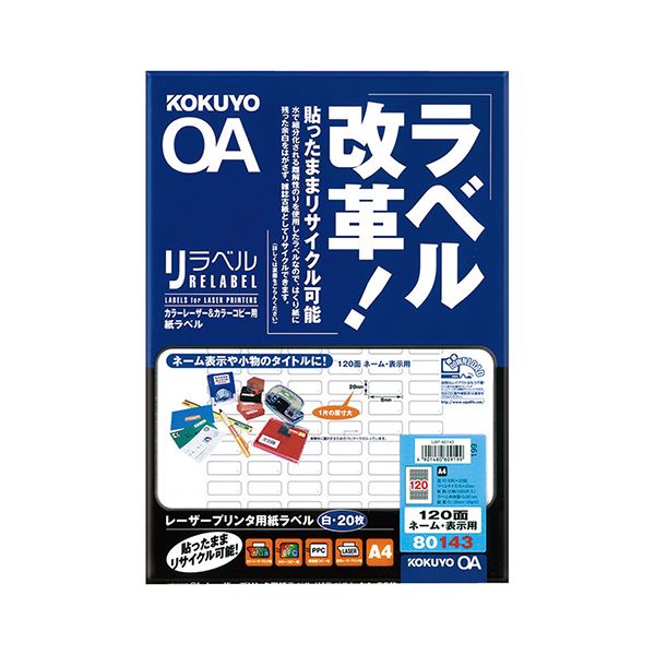 コクヨ カラーレーザー&カラーコピー用 紙ラベル(リラベル)A4 120面(ネーム・表示用)8×20mm LBP-80143 1セット(100シート:20シート×5冊) (代引不可)|リコメン堂