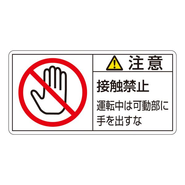 楽天市場 Pl警告表示ラベル ヨコ型 注意 接触禁止 運転中可動部に手を出すな Pl 136 大 10枚1組 代引不可 リコメン堂