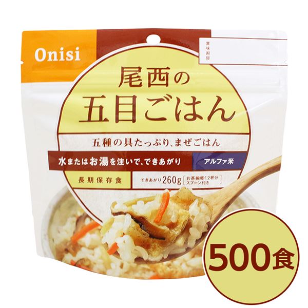 【尾西食品】 アルファ米/保存食 【五目ごはん 100g×500個セット】 日本災害食認証 日本製 〔非常食 企業備蓄 防災用品〕 (代引不可)|リコメン堂