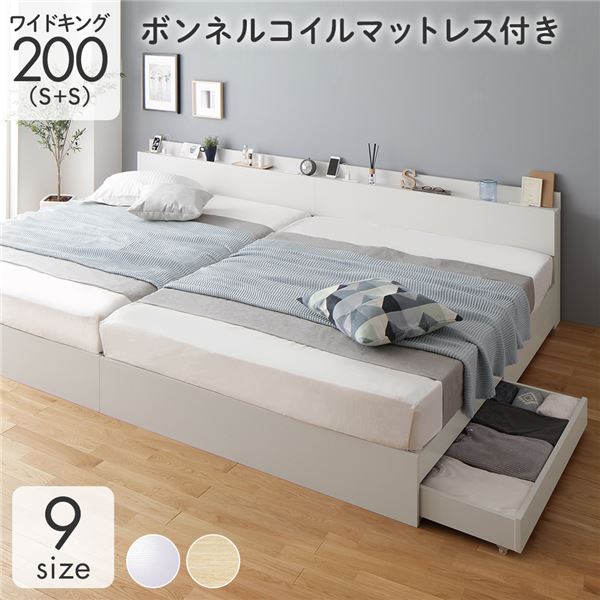 収納付き ベッド ワイドキング200(S+S) 引き出し付き キャスター付き 棚付き コンセント付き ホワイト ボンネルコイルマットレス付き|リコメン堂