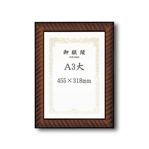 【受注生産】 木製賞状額 太いフレーム 寸五巾金ラック賞状額 A3大（455×318mm） (代引不可)