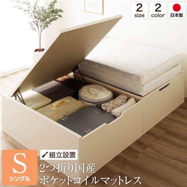 【組立設置サービス】 日本製 跳ね上げ式ベッド 収納ベッド 横開き 深型 シングル (ポケットコイルマットレス付き) ヘッドレス 大容量 木製 壁付け設置可 BOX構造 バネ式アーム 低ホルムアルデヒドF☆☆☆☆ アイボリー【代引不可】