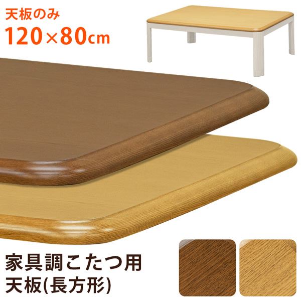 家具調こたつ用天板　120×80　長方形　ナチュラル Amazon.co.jp : 家具調こたつ用天板120×80 長方形 ナチュラル