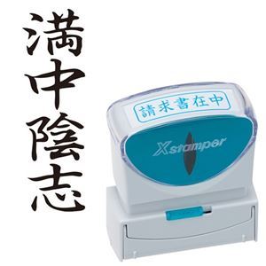 (まとめ) シヤチハタ Xスタンパー ビジネス用 キャップレス B型 (満中陰志) タテ 黒 X2-B-228V4 1個 【×5セット】 (代引不可)