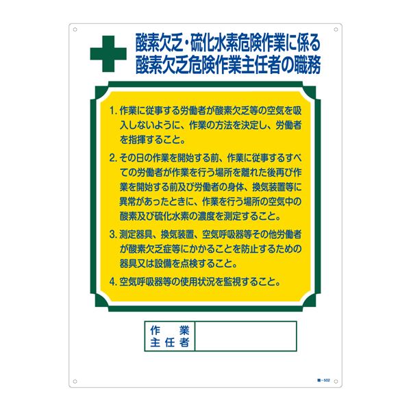 作業主任者の職務標識 酸素欠乏・硫化水素危険作業に係る 酸素欠乏危険作業主任者の職務 職-502 (代引不可)
