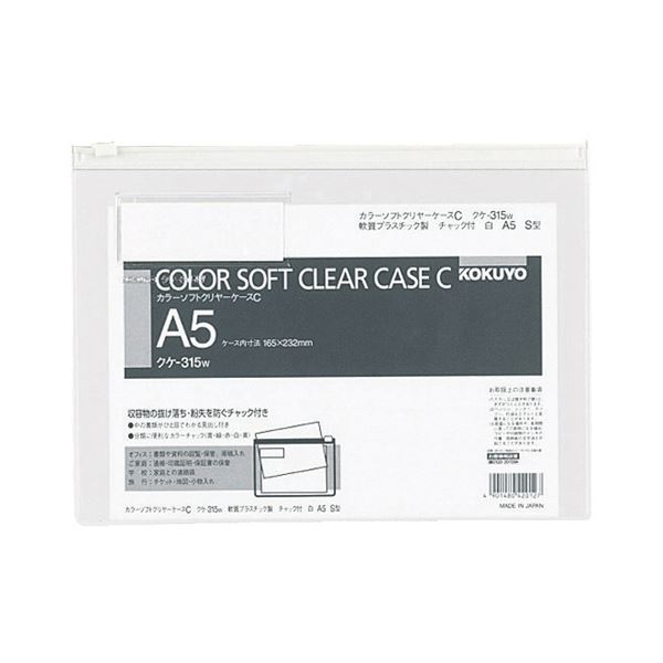 コクヨ カラーソフトクリヤーケースC（チャック付き）A5ヨコ 白 クケ-315W 1セット（20枚） (代引不可)