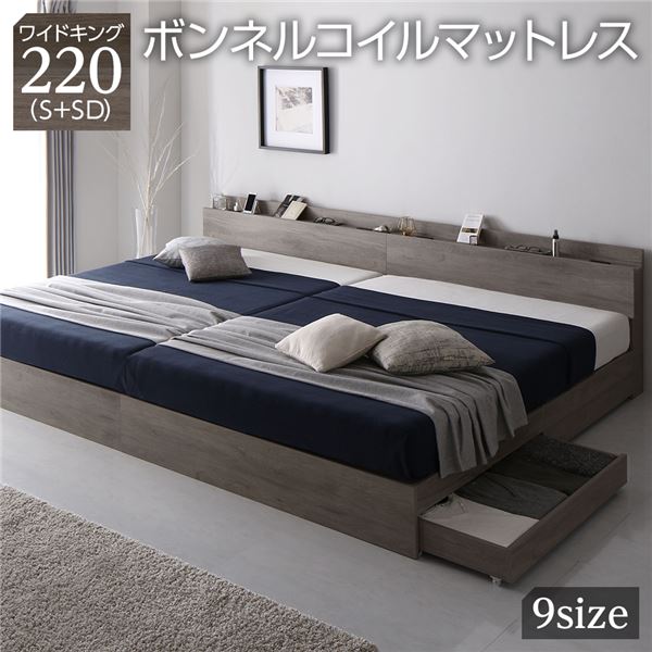 ベッド 収納ベッド ワイドキング220(S+SD シングル+セミダブル) ボンネルコイルマットレス付き グレージュ 収納付き 連結 引き出し収納付き 棚付き 宮付き 2口 コンセント付き 木目調 木製 ワイドキングベッド