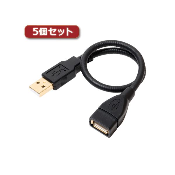 5個セット ミヨシ グースネックUSB延長ケーブル ブラック 0.3m USB-EX23BKX5 (代引不可)