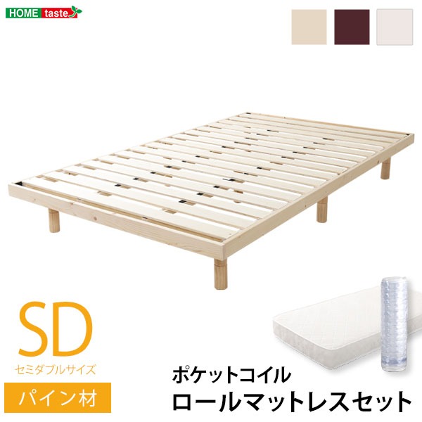 すのこベッド セミダブル ポケットコイルロールマットレス付き ホワイト 幅約120cm 木製 脚付き 3段階 高さ調節可 北欧産パインフレーム使用 低ホルムアルデヒド ローベッド フロアベッド すのこベット セミダブルベッド (代引不可)
