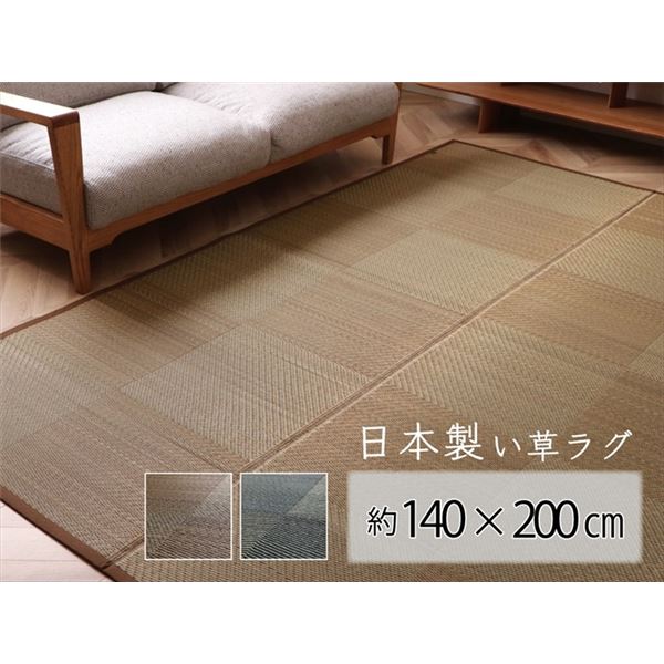 い草 ラグ マット 長方形 1.8畳 約140×200cm ブラウン 日本製 国産 消臭 抗菌 防臭 裏貼り加工 滑り止め 防炎 市松柄 (代引不可)|リコメン堂
