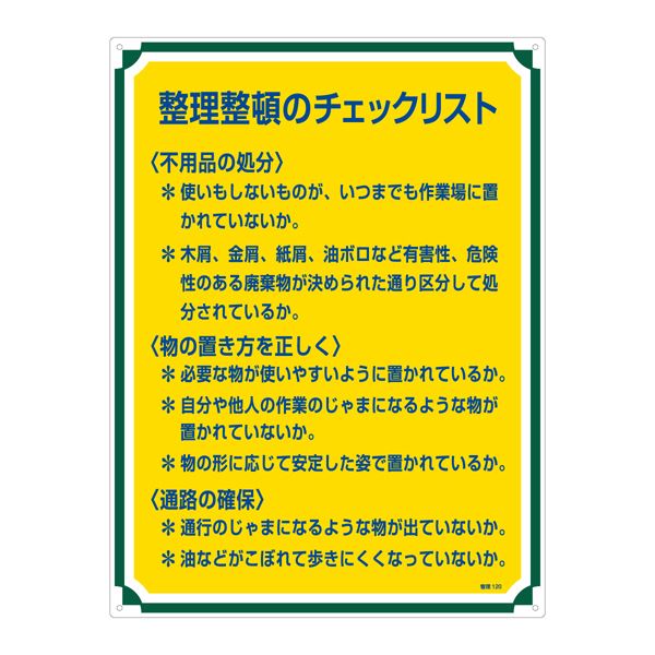 管理標識 整理整頓のチェックリスト 管理120 (代引不可)