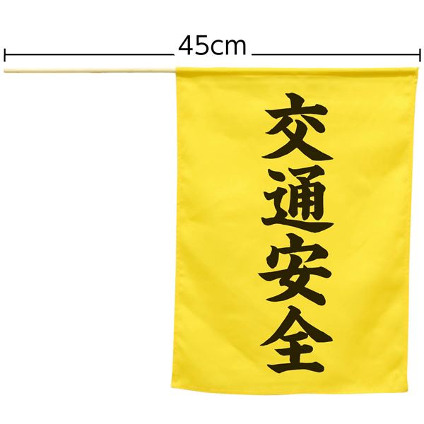 （まとめ）横断旗（交通安全） 【×10個セット】 (代引不可)