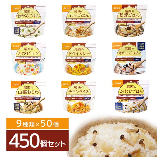 尾西食品 アルファ米 保存食 9種類×50食 450食セット スプーン付き 非常食 企業備蓄 防災用品 アウトドア キャンプ 海外並行輸入正規品