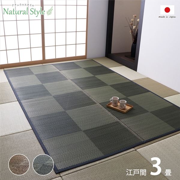 い草 カーペット ござ 江戸間3畳 約174&times;261cm ブラック 防炎 抗菌 防臭 日本製 国産 市松柄 ラグ 敷き物 (代引不可)｜リコメン堂
