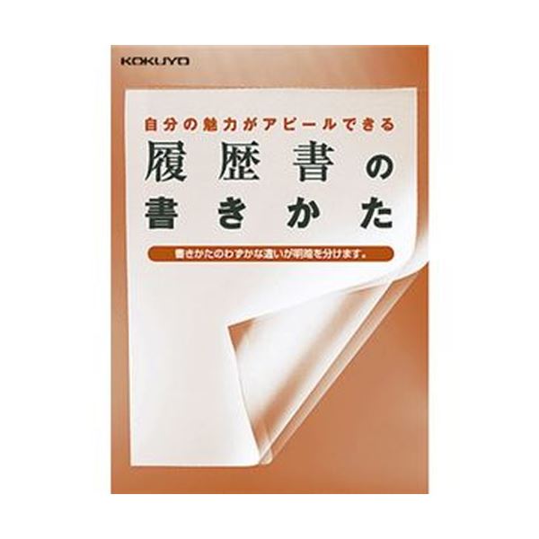 新品即決 楽天市場 まとめ コクヨ 履歴書用紙 手引書 封筒2枚 接着シール付 転職用 履歴書 職務経歴書各4枚 シン 37 1セット 10パック 3セット リコメン堂 コンビニ受取対応商品 Advance Com Ec