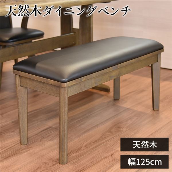 ダイニングベンチ/食卓椅子 【ダークブラウン】 幅125cm&times;奥行38cm PVC 木製 【組立品】 〔リビング 在宅ワーク テレワーク〕 (代引不可)｜リコメン堂