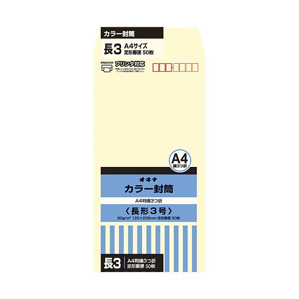 オキナ カラー封筒 HPN3CM 長3 クリーム 50枚*10 (代引不可)