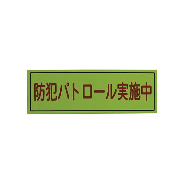 （まとめ）スリーライク スリーライク防犯広報用マグネットBタイプ（反射）170×500 A-0645-07H 1枚【×2セット】 (代引不可)