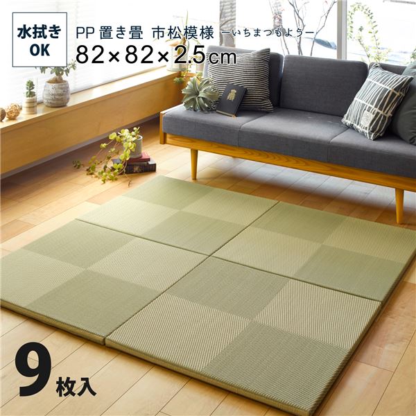 【9枚入】 PP 置き畳/ユニット畳 【市松模様 グリーン 約幅82&times;奥行82&times;高さ2.5cm】 大型 洗える 軽量 防滑 キズ防止 (代引不可)｜リコメン堂