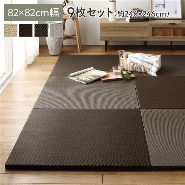 【9枚入】 PP 置き畳/ユニット畳 【約幅82×奥行82×高さ2.5cm ブラウン】 洗える 軽量 防滑 キズ防止 綾模様 あやもよう 〔リビング〕 (代引不可)