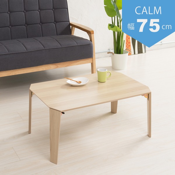 【3個セット】カームテーブル(ナチュラル) 幅75cm/机/木製/折り畳み/ローテーブル/折れ脚/ナチュラル/ワイド/幅広/センターテーブル/北欧/業務用/完成品/CALM-75 (代引不可)