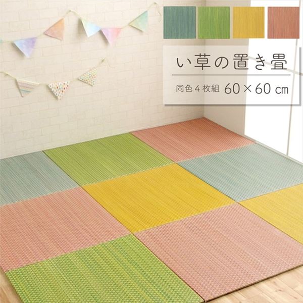 軽量 置き畳/ユニット畳 【約60&times;60&times;1.2cm ピンク 4枚組】 コンパクト 滑り止めドット 〔子供部屋 キッズルーム キッチン〕 (代引不可)｜リコメン堂