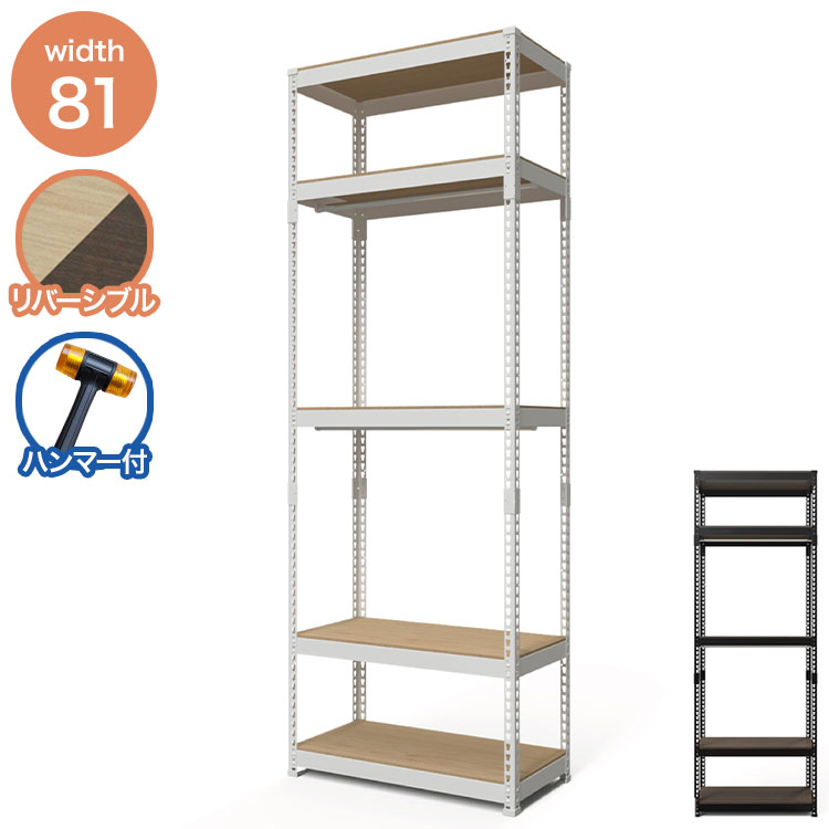 全5段 幅81cm ハンガー2段付き ドリームウェア メタル&ウッドラック MK-2285H2WH MK-2285H2BK ハンガー2本付 洋服収納可能 リバーシブル棚板 ボルトレス 転倒防止金具付 組立用ハンマー付(代引不可)【送料無料】