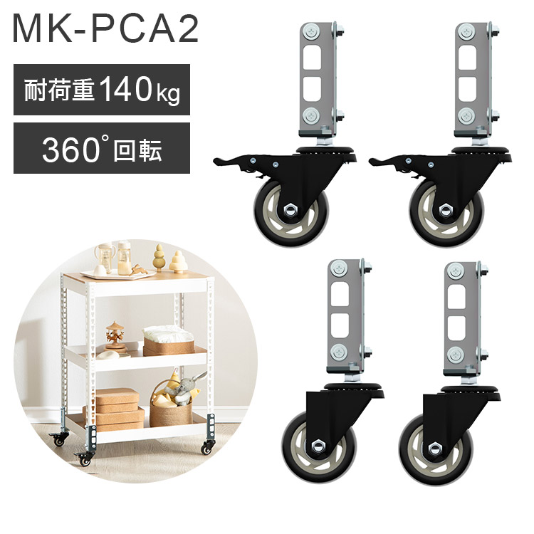 キャスター 4個セット MK-PCA2 ラージ ホイール7.5cm メタル&ウッドラックシリーズ 専用キャスターセット ブレーキキャスター付き ベアリング付き(代引不可)【送料無料】